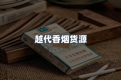 越代香烟货源