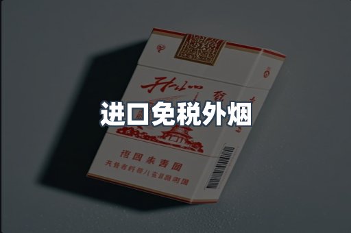 进口免税外烟